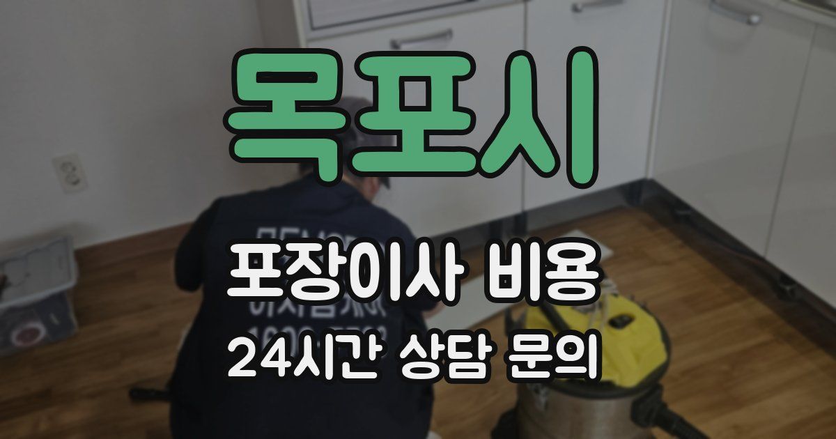 목포시 포장이사 비용