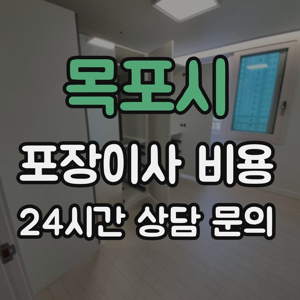 목포시 포장이사 비용