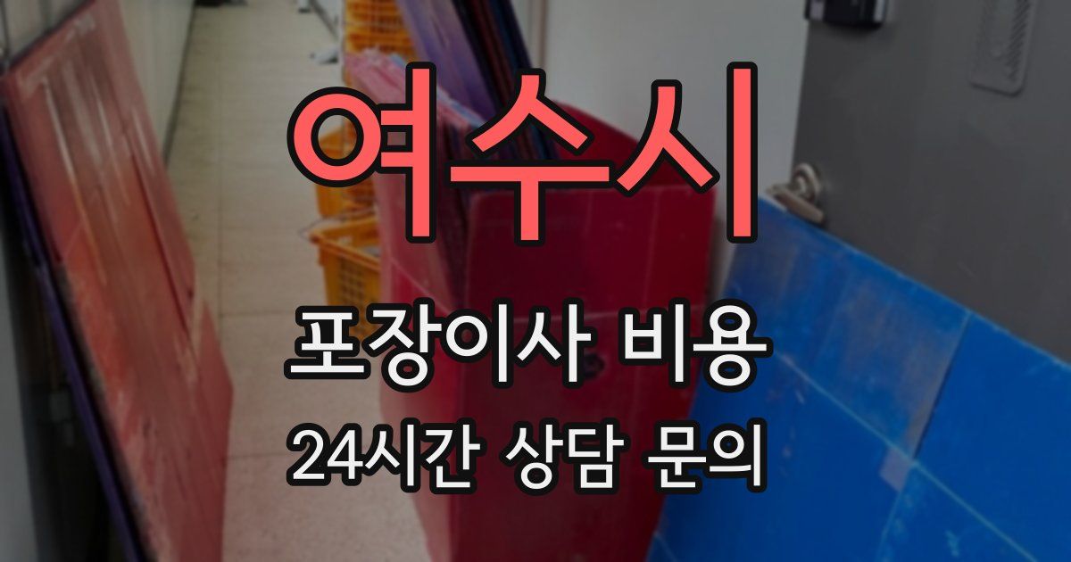 여수시 포장이사 비용