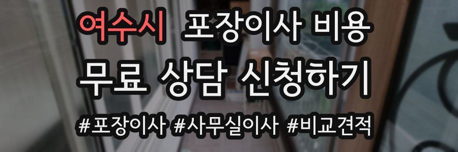 여수시 포장이사 비용