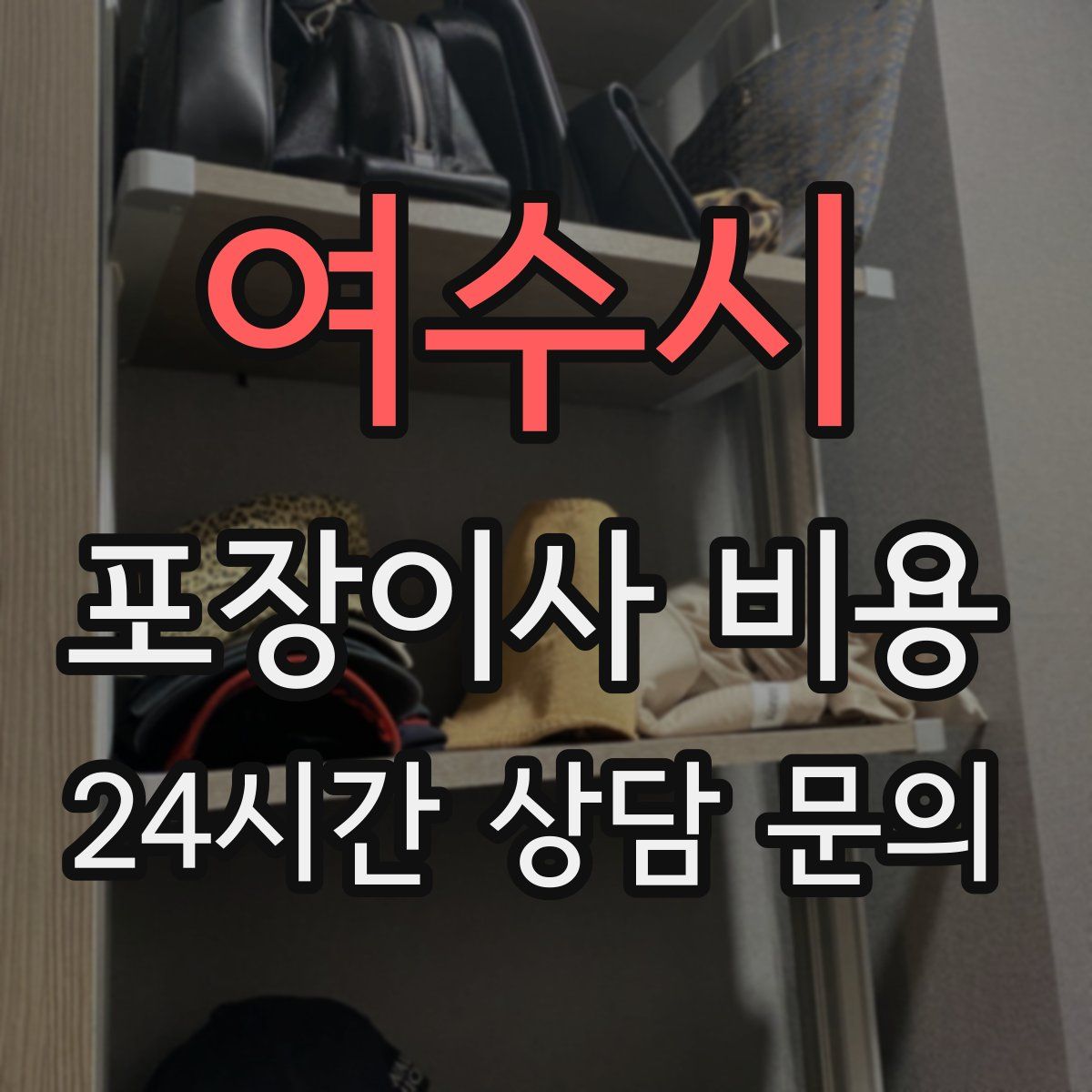 여수시 포장이사 비용