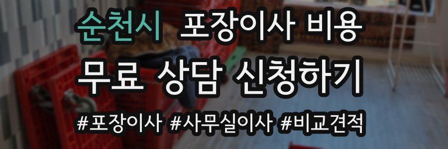 순천시 포장이사 비용