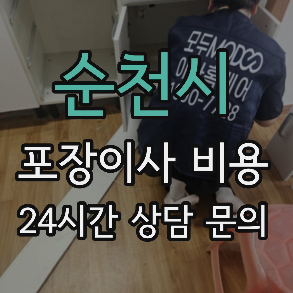 순천시 포장이사 비용