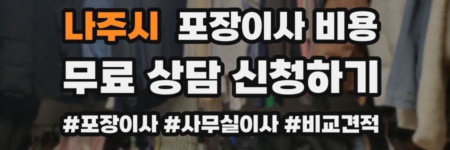 나주시 포장이사 비용