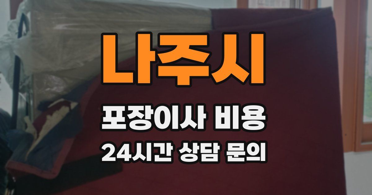 나주시 포장이사 비용