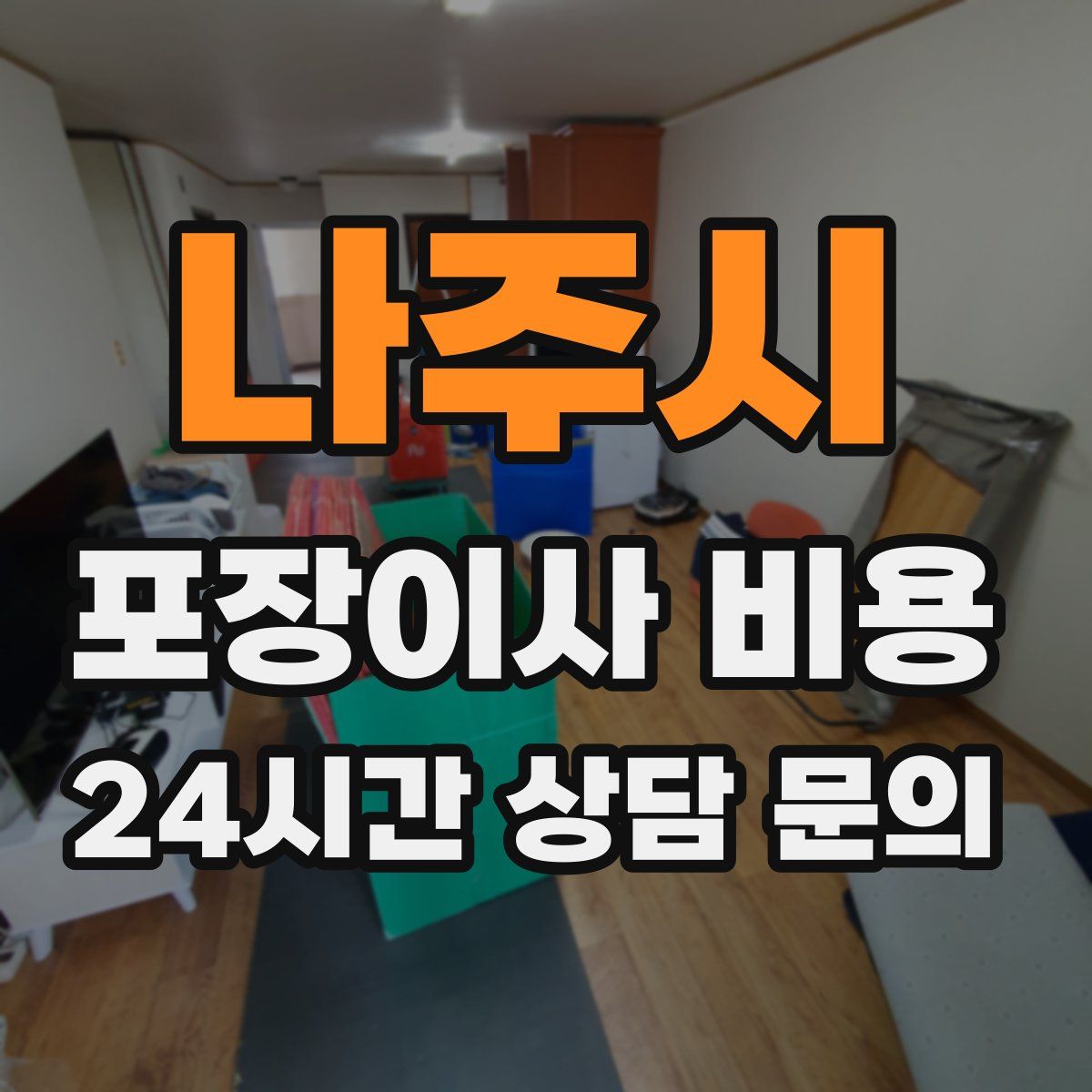 나주시 포장이사 비용