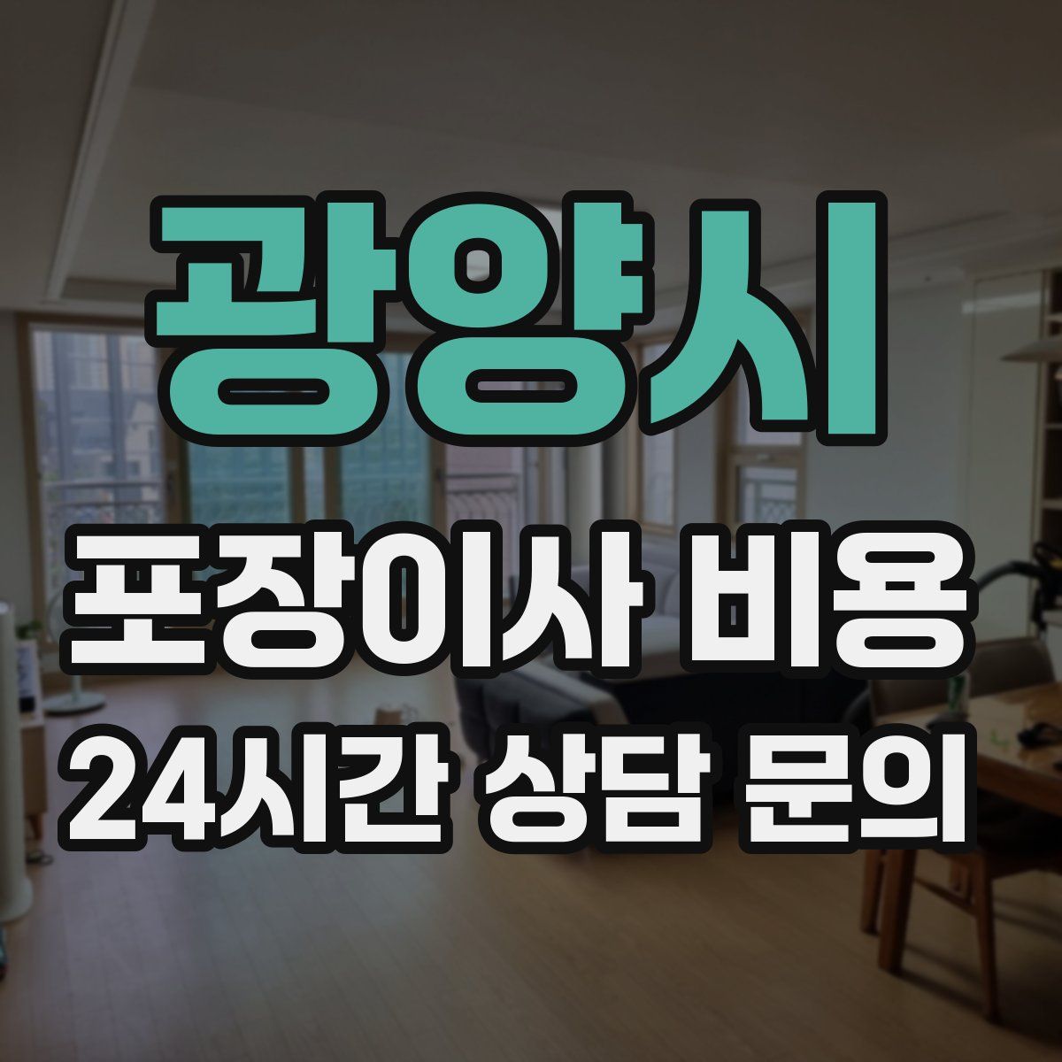 광양시 포장이사 비용