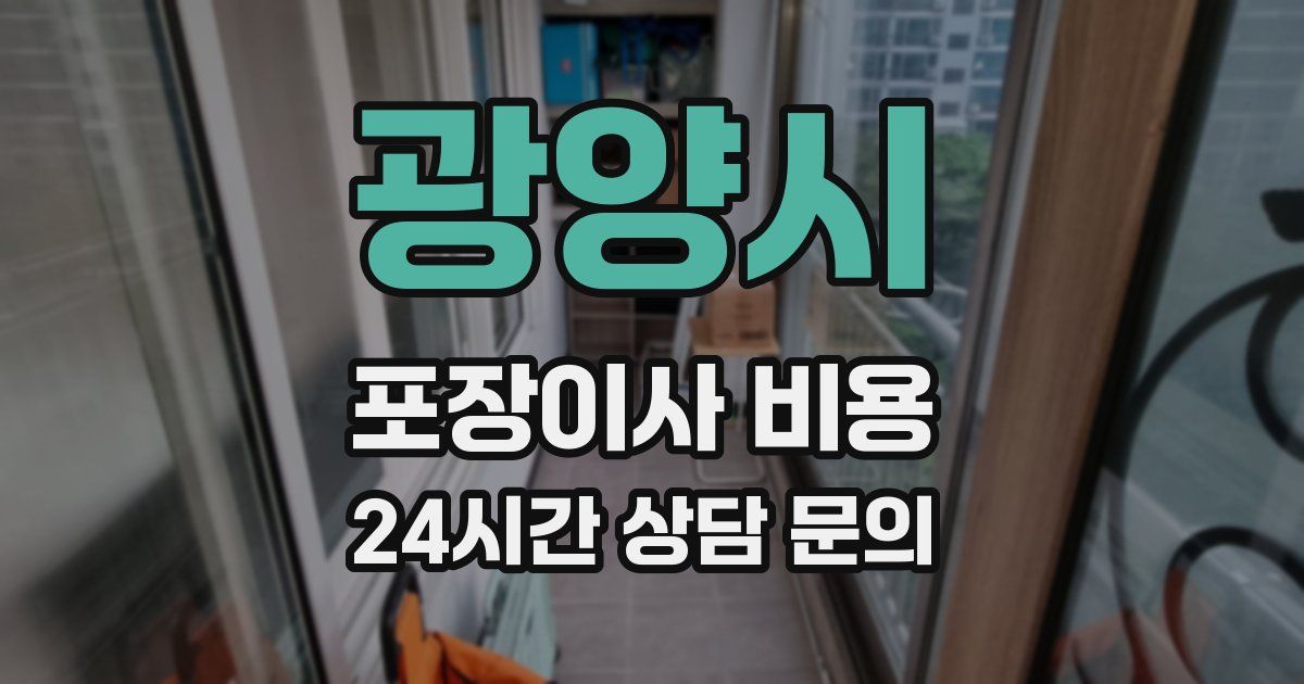 광양시 포장이사 비용