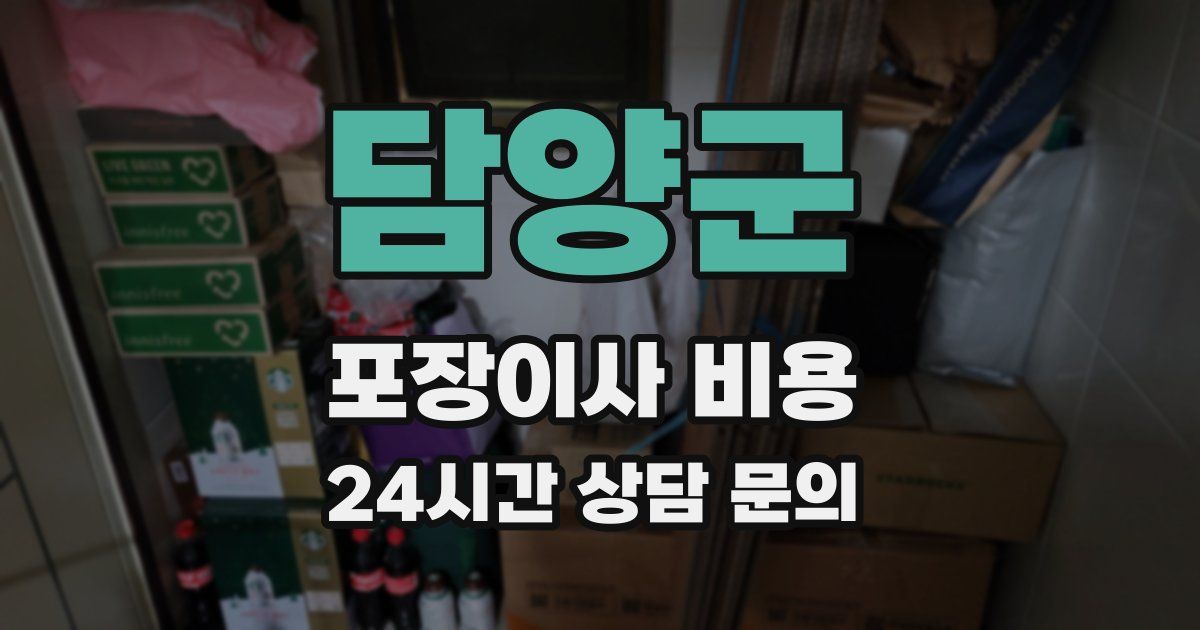 담양군 포장이사 비용