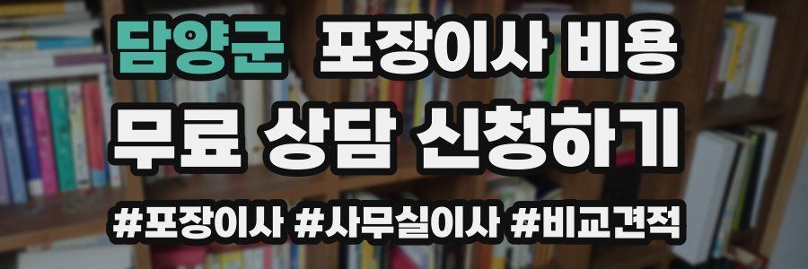 담양군 포장이사 비용