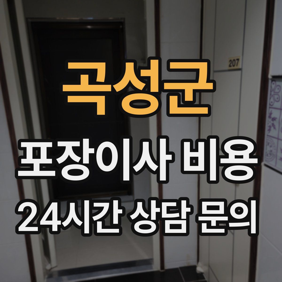 곡성군 포장이사 비용