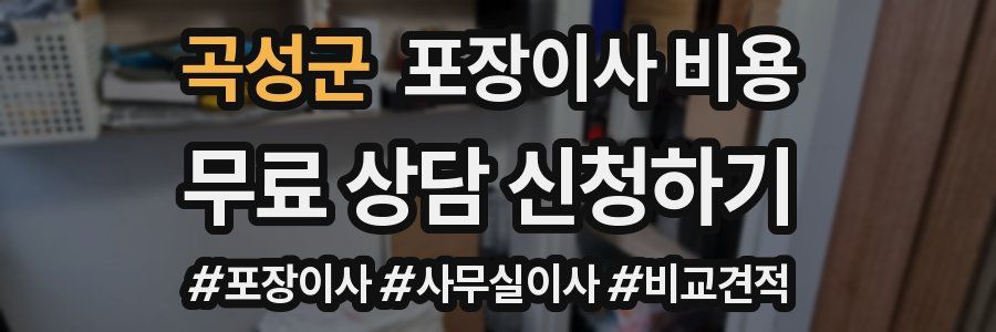 곡성군 포장이사 비용