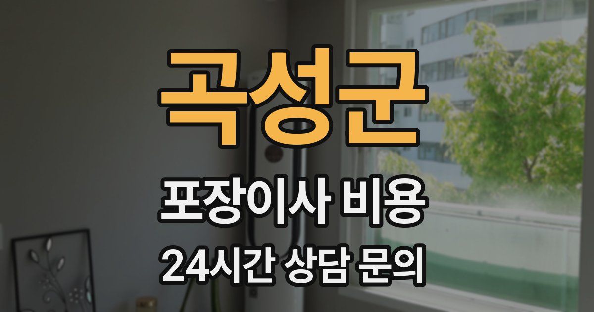 곡성군 포장이사 비용