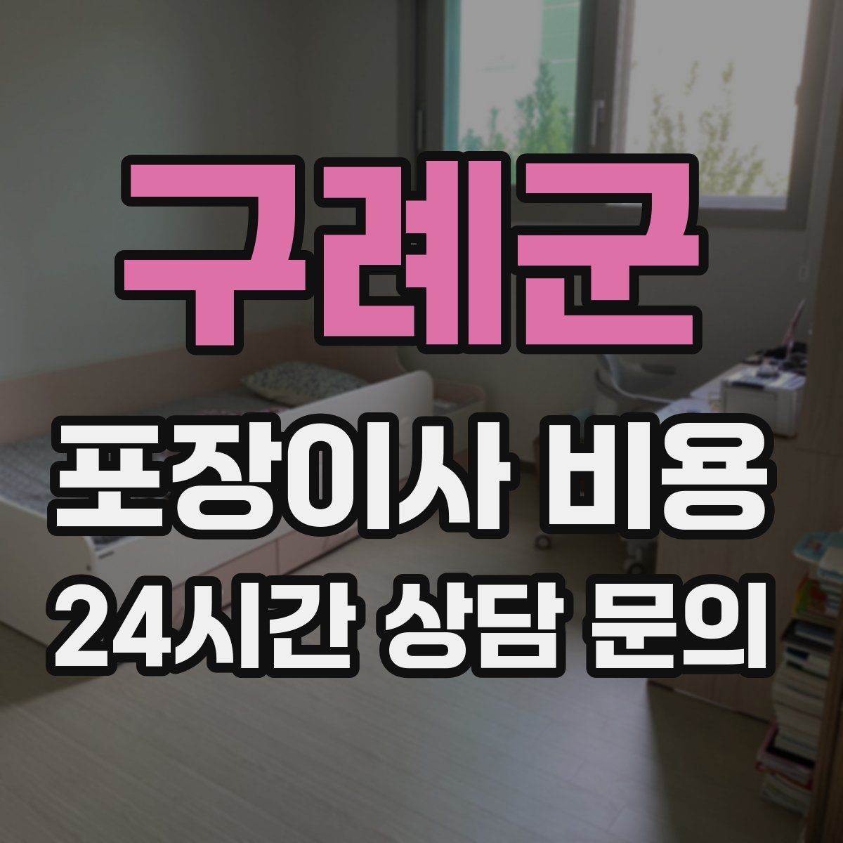 구례군 포장이사 비용