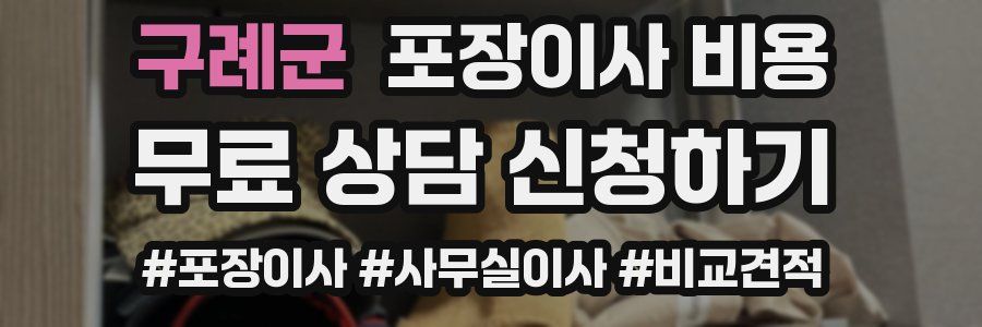 구례군 포장이사 비용