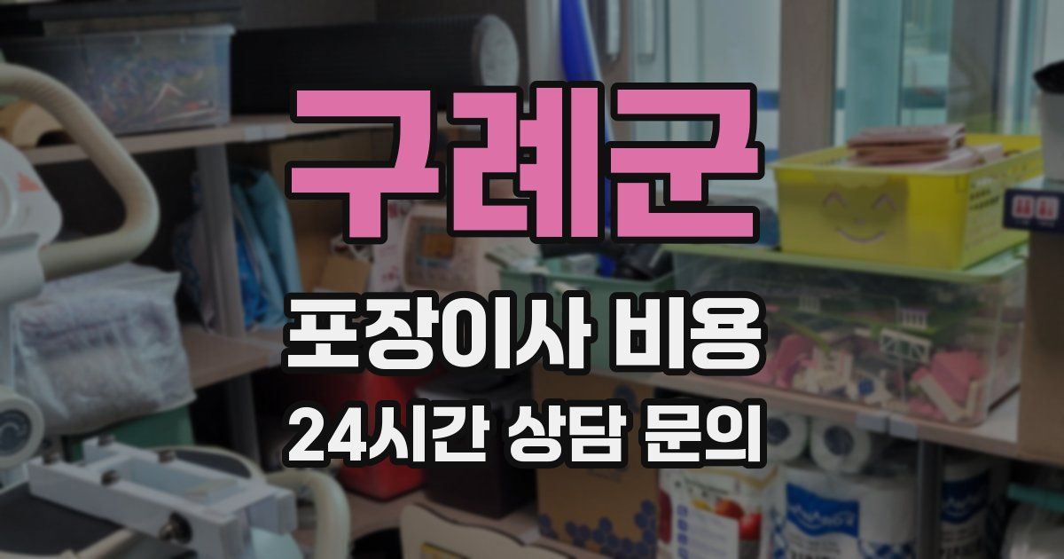 구례군 포장이사 비용