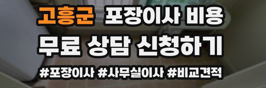 고흥군 포장이사 비용