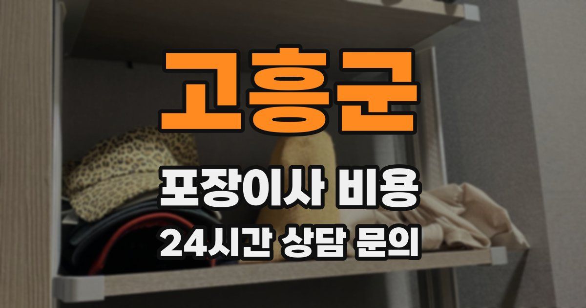 고흥군 포장이사 비용