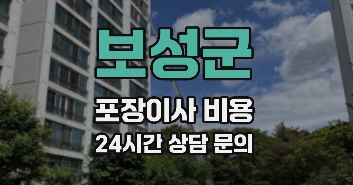 보성군 포장이사 비용