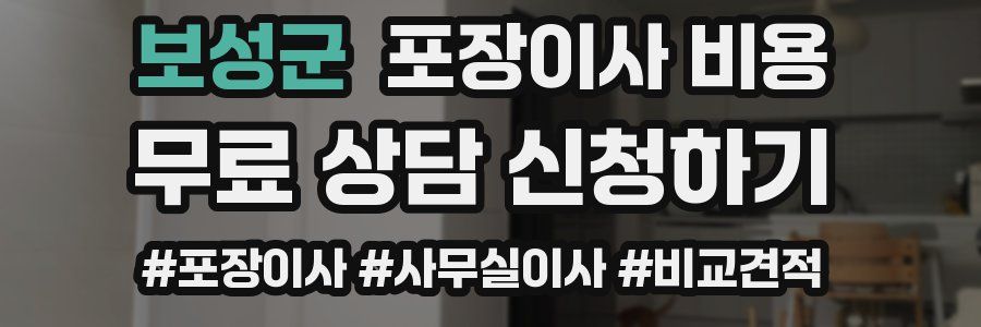 보성군 포장이사 비용