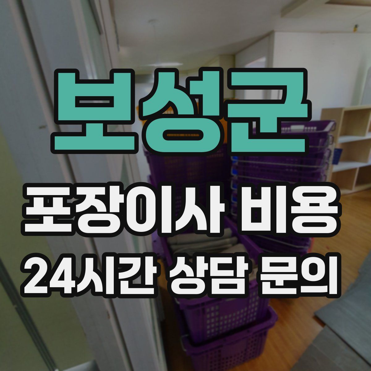 보성군 포장이사 비용