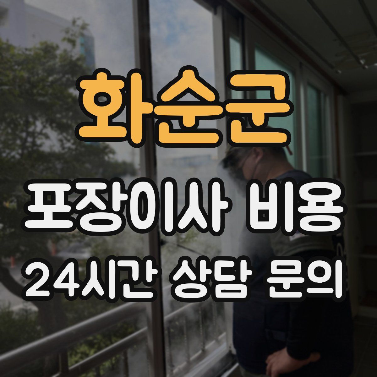 화순군 포장이사 비용