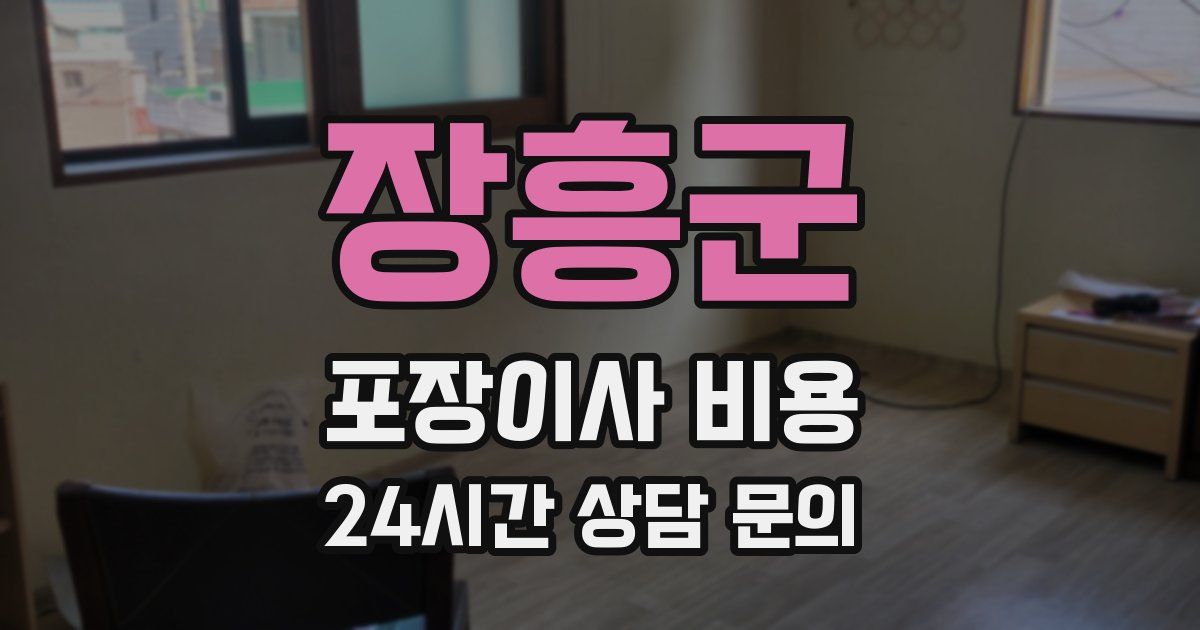 장흥군 포장이사 비용
