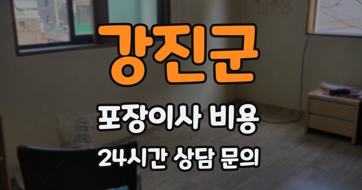 강진군 포장이사 비용