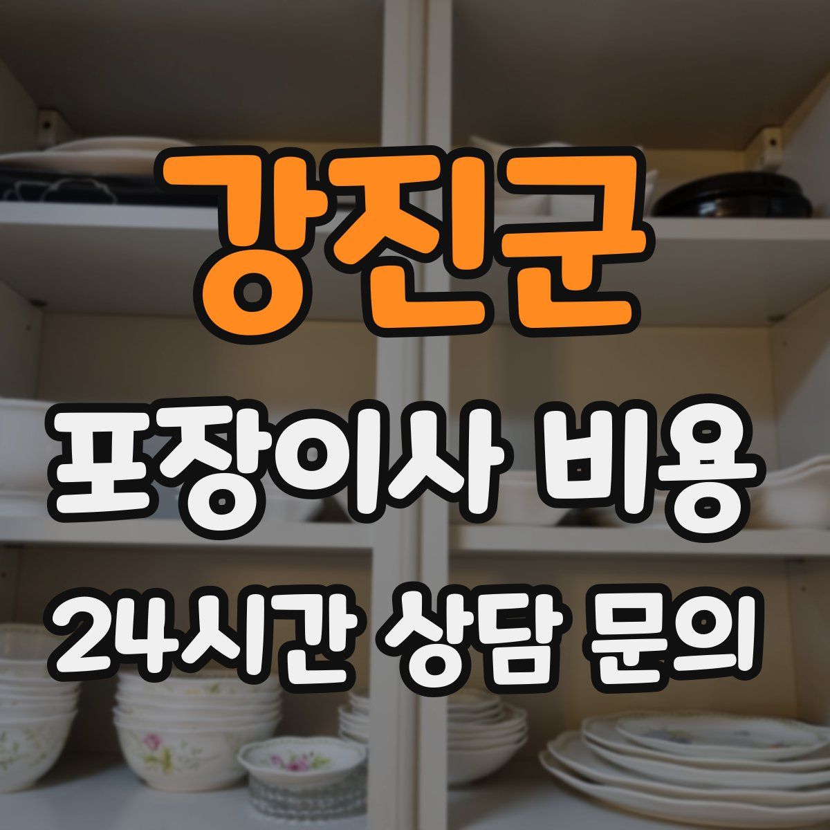 강진군 포장이사 비용