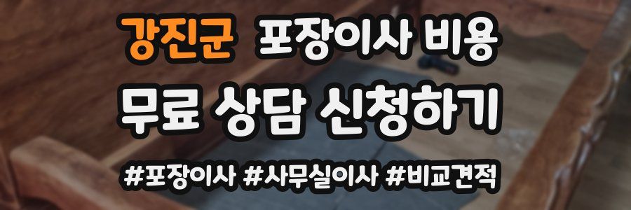 강진군 포장이사 비용