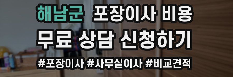 해남군 포장이사 비용