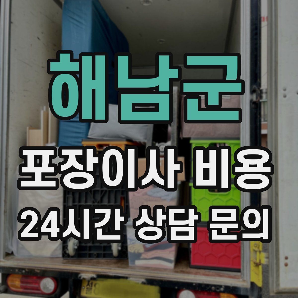 해남군 포장이사 비용