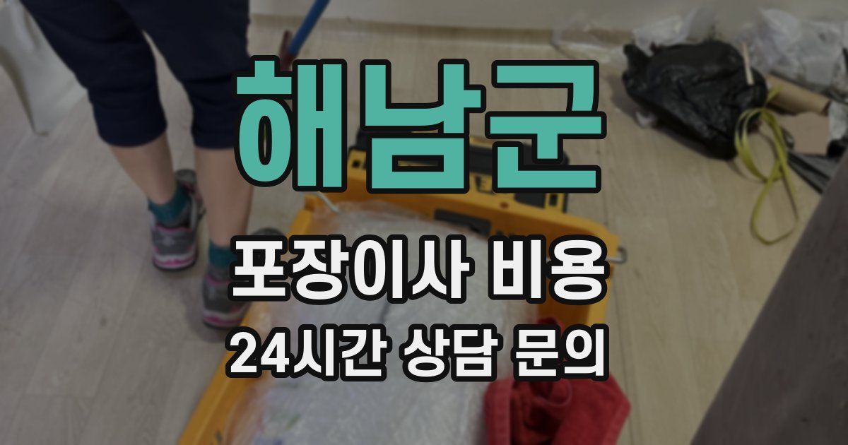 해남군 포장이사 비용