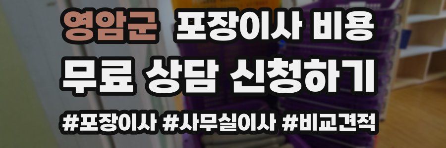 영암군 포장이사 비용