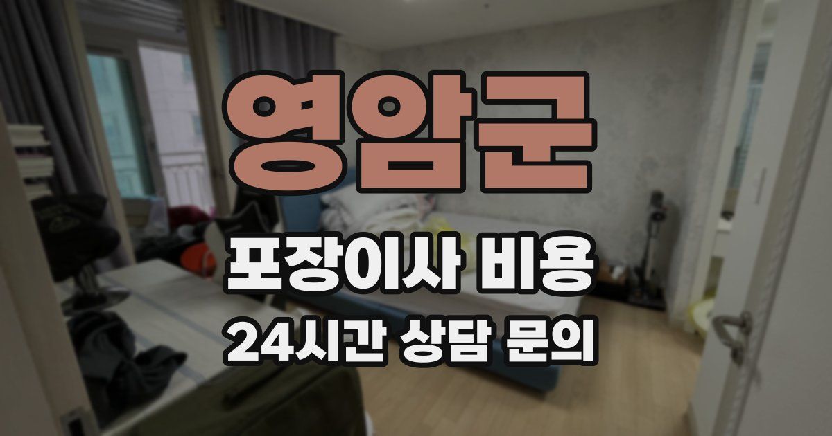 영암군 포장이사 비용