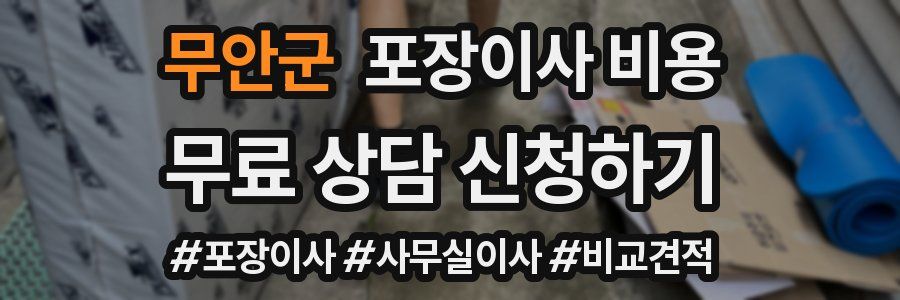 무안군 포장이사 비용