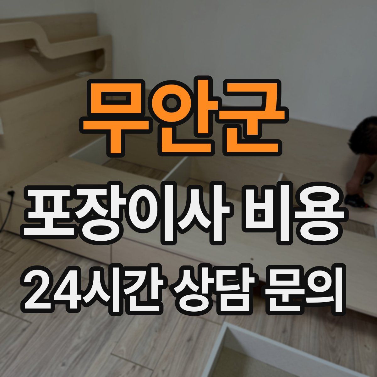 무안군 포장이사 비용