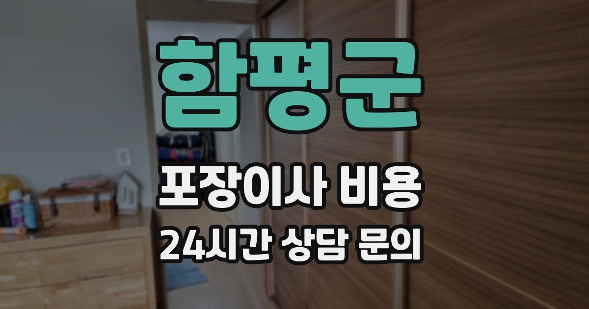 함평군 포장이사 비용