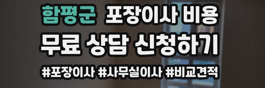 함평군 포장이사 비용