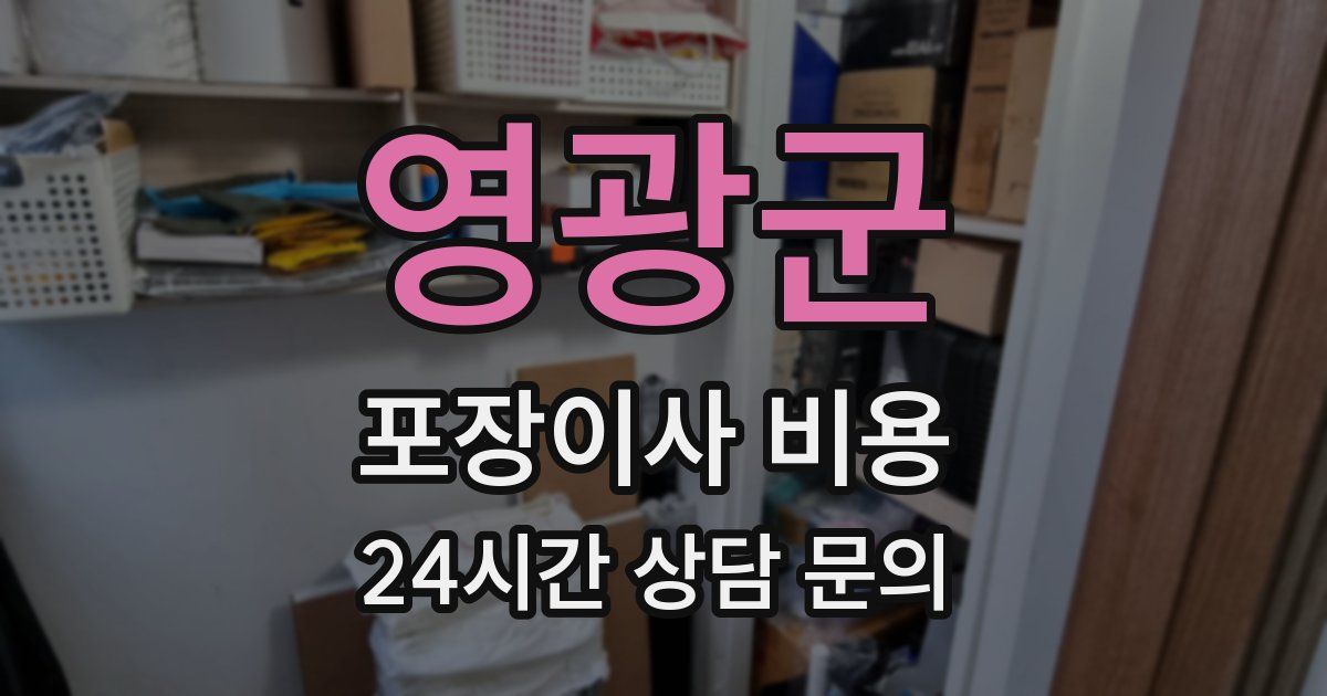 영광군 포장이사 비용