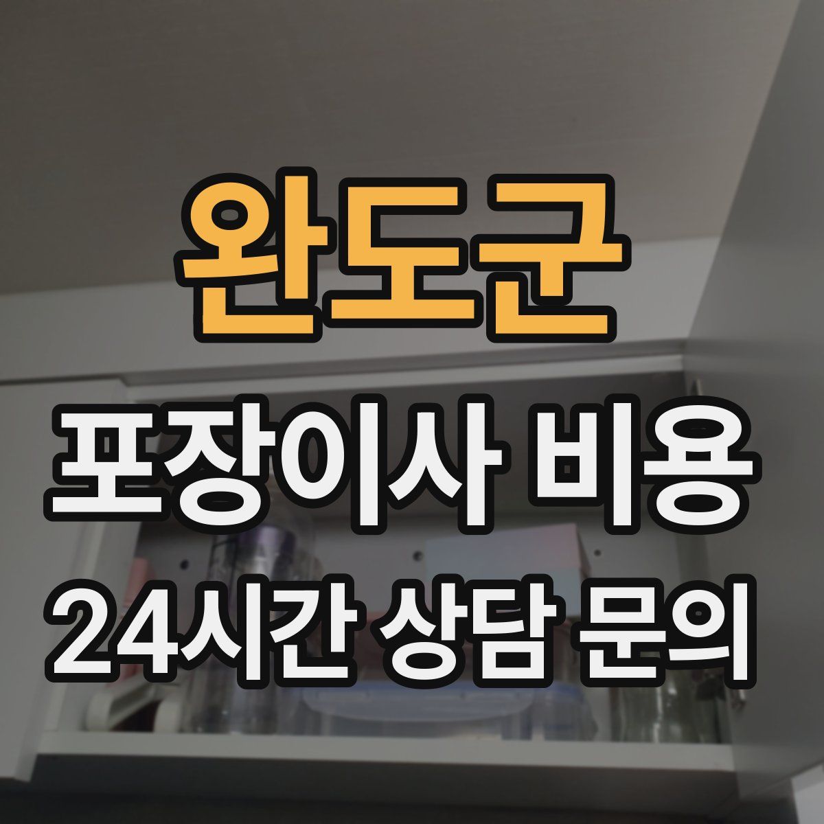 완도군 포장이사 비용