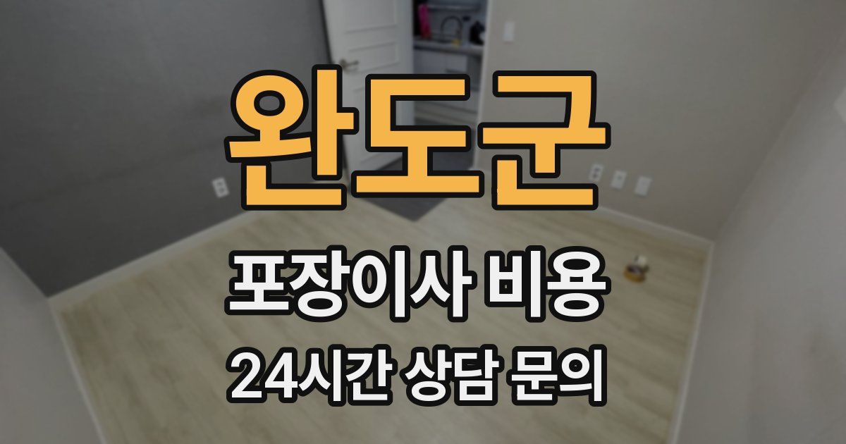 완도군 포장이사 비용