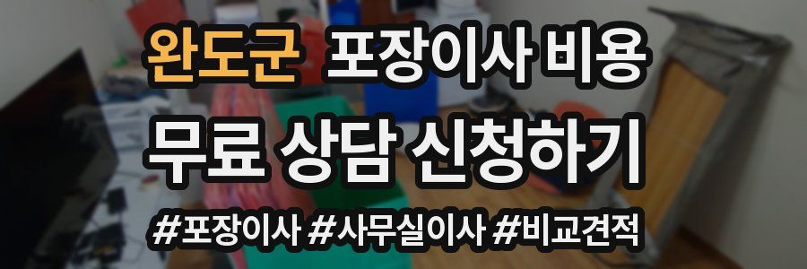 완도군 포장이사 비용