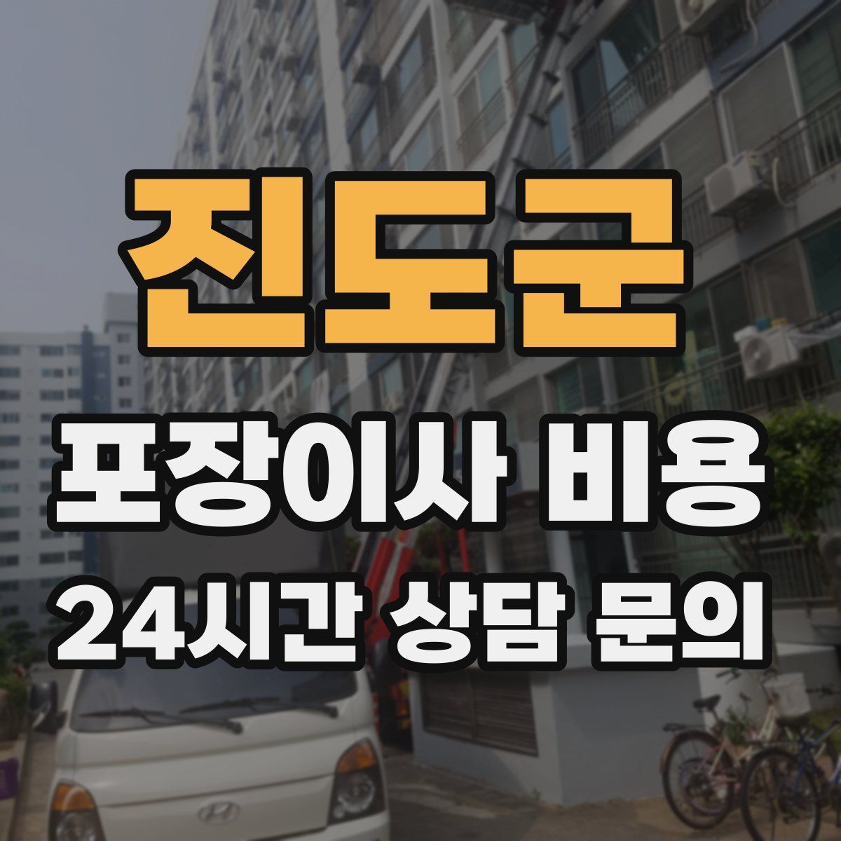 진도군 포장이사 비용