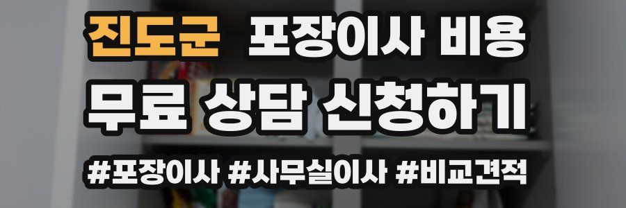 진도군 포장이사 비용