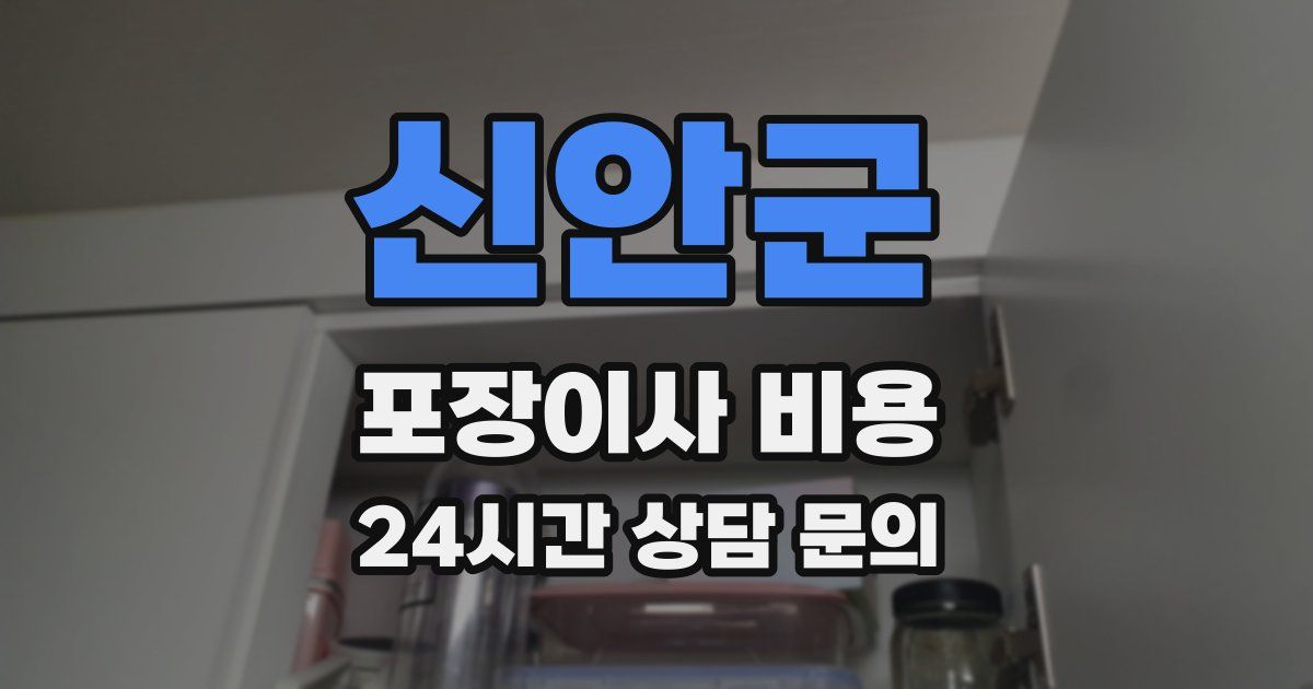 신안군 포장이사 비용