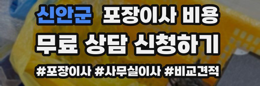 신안군 포장이사 비용