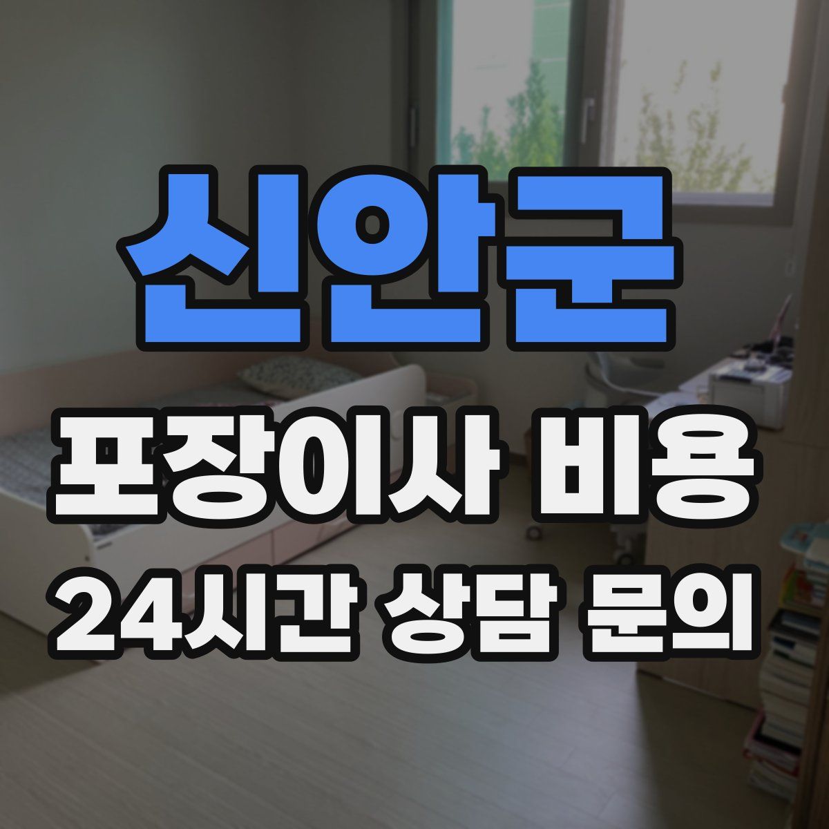 신안군 포장이사 비용