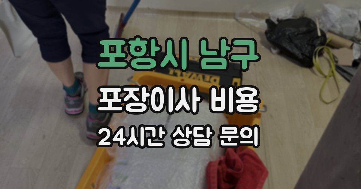포항시 남구 포장이사 비용