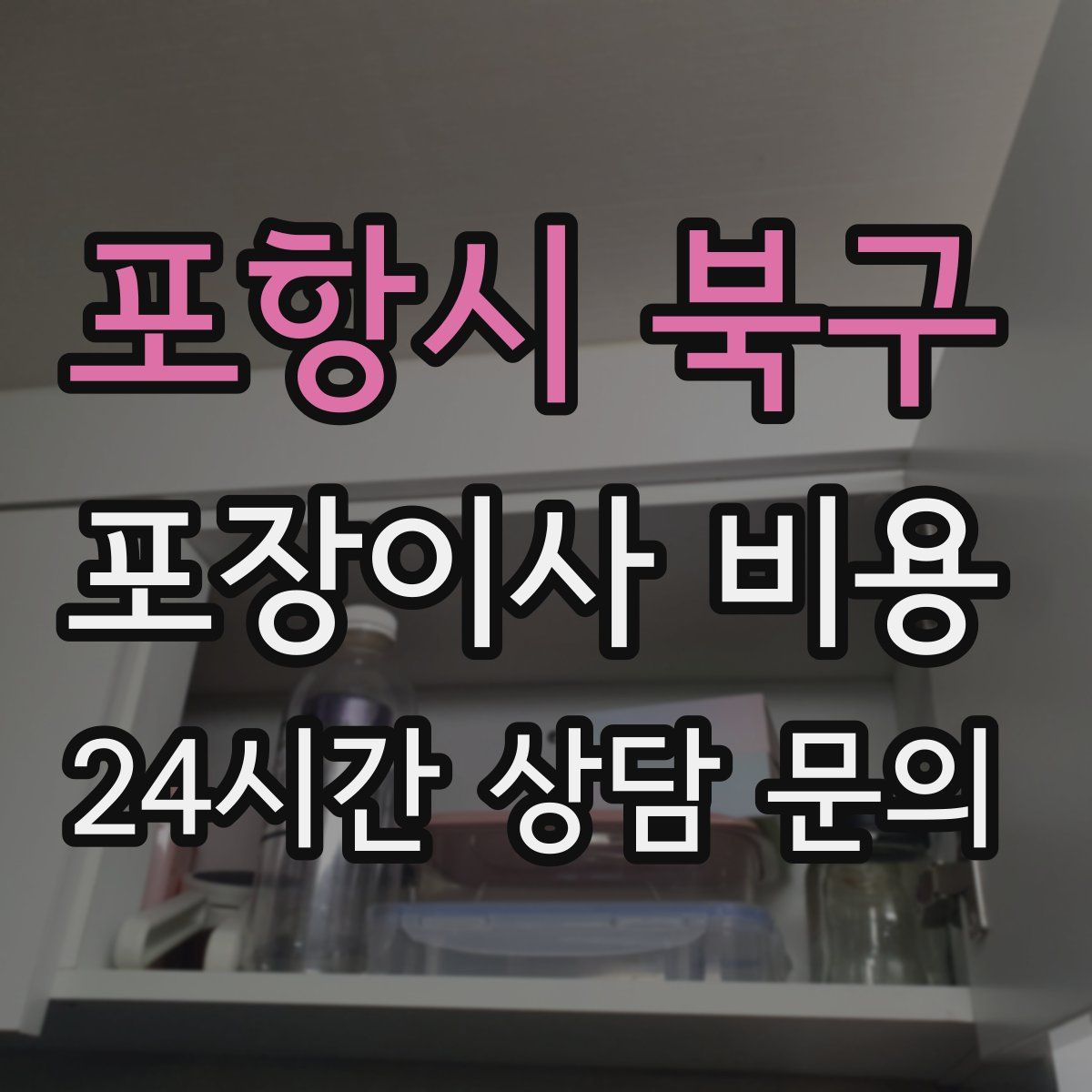 포항시 북구 포장이사 비용